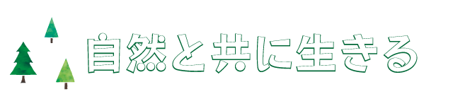 自然と共に生きる 株式会社楓星木材