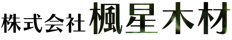 株式会社楓星木材　宮崎県の立木伐採から搬出までお任せください。